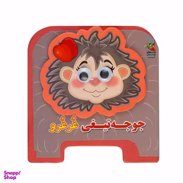 کتاب جوجه تیغی غرغرو اثر مهدی مردانی انتشارات سایه گستر