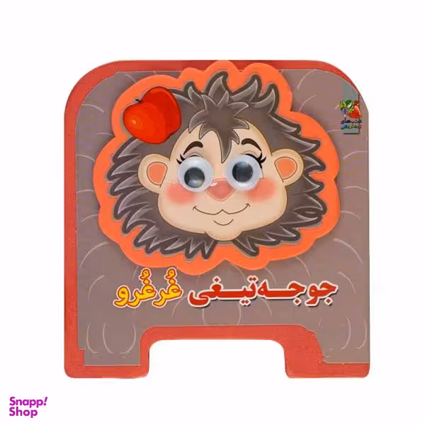 کتاب جوجه تیغی غرغرو اثر مهدی مردانی انتشارات سایه گستر