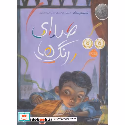 کتاب صدای رنگ ها نشر پرتقال