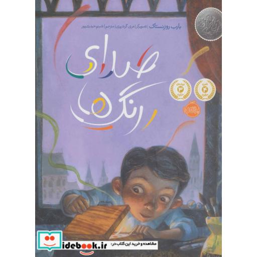 کتاب صدای رنگ ها نشر پرتقال