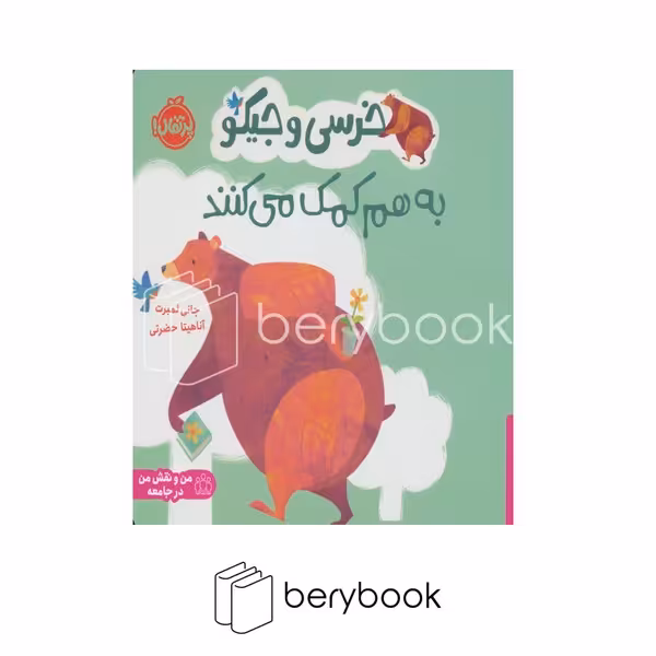 کتاب خرسی و جیکو به هم کمک می کنند / شومیز / پرتقال