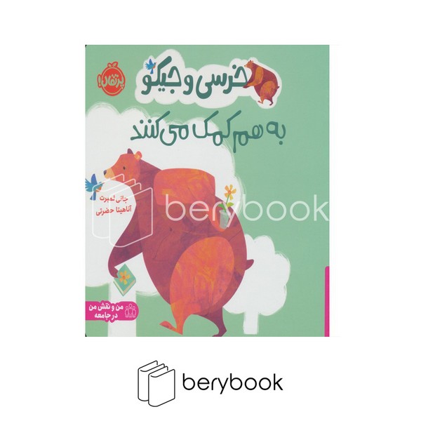 کتاب خرسی و جیکو به هم کمک می کنند / شومیز / پرتقال