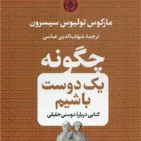 کتاب چگونه یک دوست باشیم -کتابی درباره دوستی حقیقی(مارکوس تولیوس سیسرون ترجمه شهاب الدین عباسی)انتشارات کتاب پارسه 