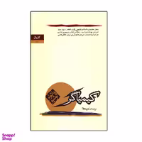 کتاب کیمیاگر اثر پائولو کوئیلو انتشارات کاروان