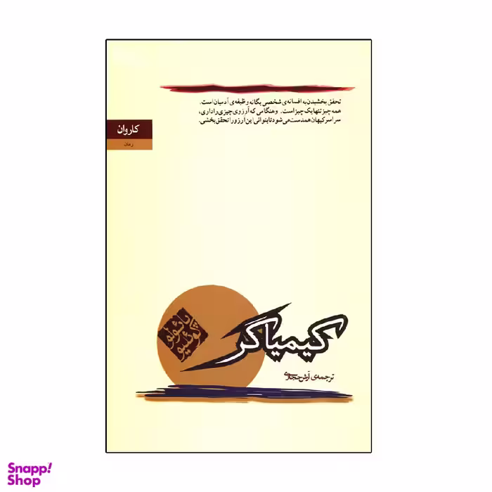 کتاب کیمیاگر اثر پائولو کوئیلو انتشارات کاروان