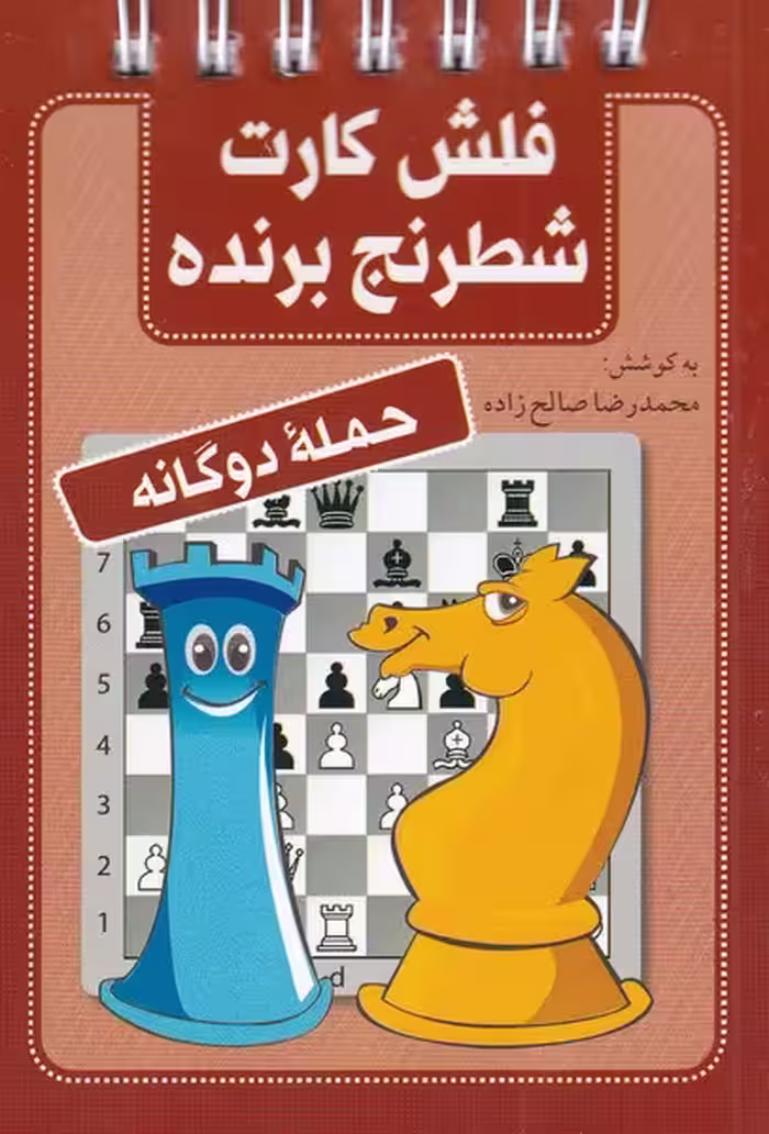 فلش کارت شطرنج برنده حمله دو گانه