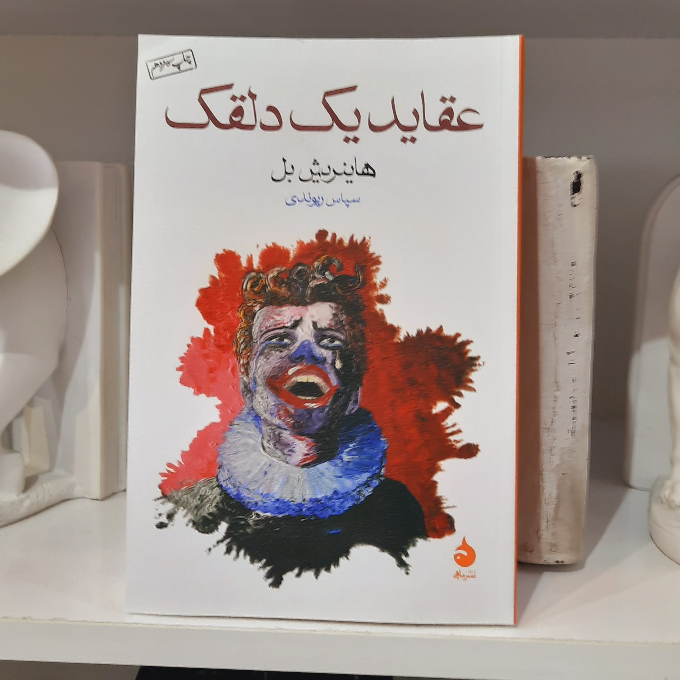 کتاب عقاید یک دلقک 1