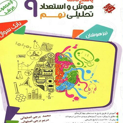 کتاب پاسخنامه هوش و استعداد تحلیلی نهم مرشد اثر محمد برجی اصفهانی و مریم برجی اصفهانی انتشارات مبتکران