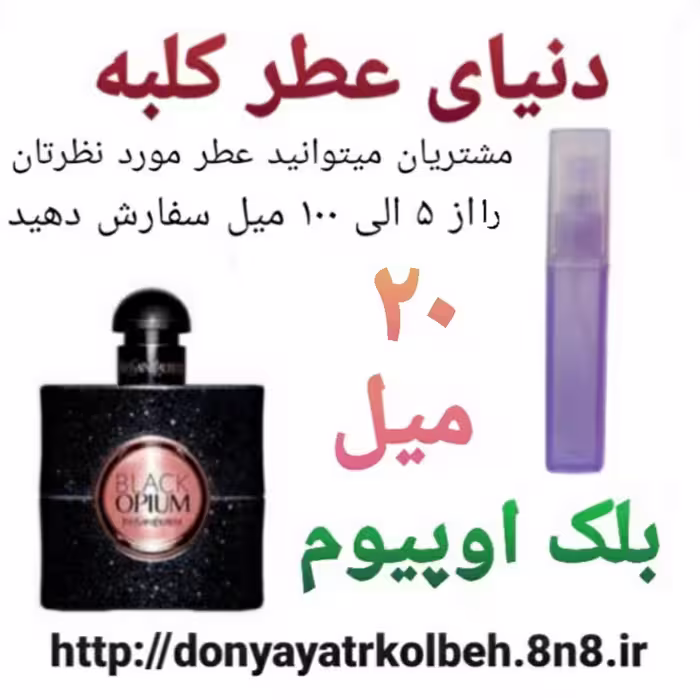 عطر بلک اوپیوم 20 میل