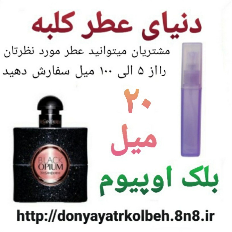 عطر بلک اوپیوم 20 میل