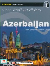 قیمت و خرید کتاب راهنمای کامل جیبی آذربایجان | ایده بوک