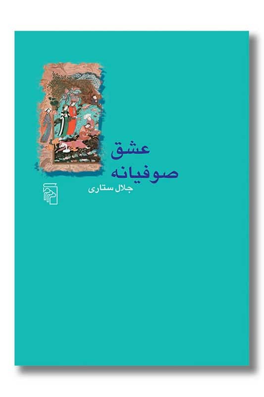 کتاب عشق صوفیانه