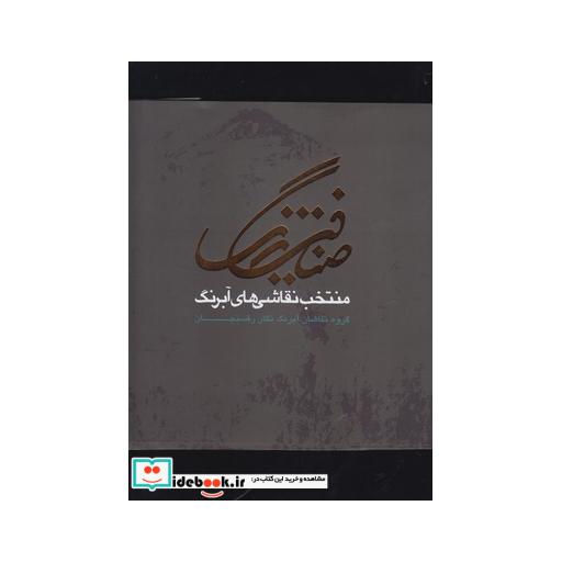 کتاب ضیافت رنگ گزیده آثار نقاشان آبرنگ