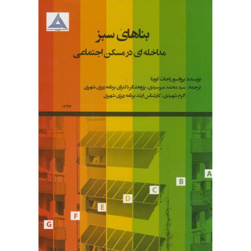 کتاب بناهای سبز مداخله ای در مسکن اجتماعی