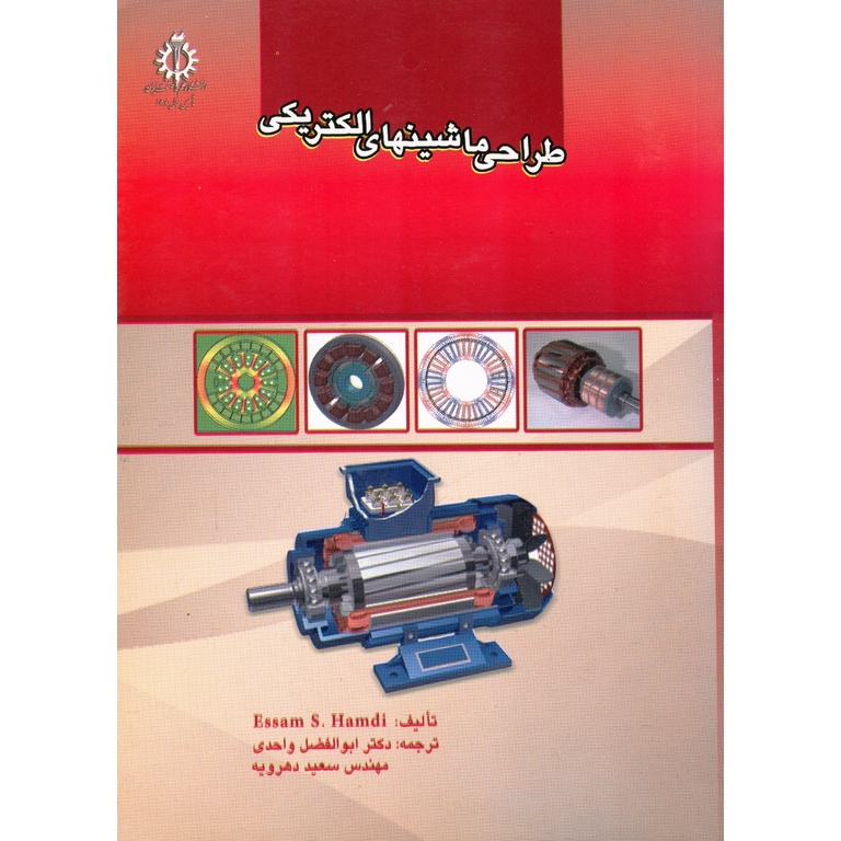 طراحی ماشینهای الکتریکی