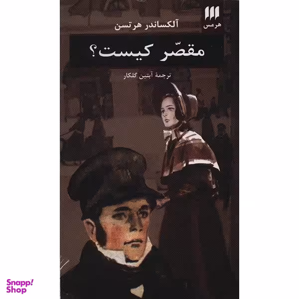 کتاب مقصر کیست اثر آلکساندر هرتسن انتشارات هرمس
