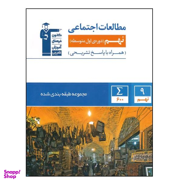 کتاب آبی مطالعات اجتماعی پایه نهم اثر جمعی از نویسندگان انتشارات قلم چی