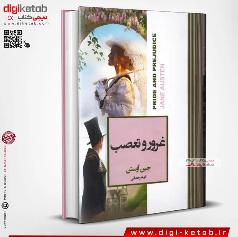 کتاب غرور و تعصب (جین آستین)