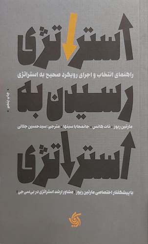 کتاب استراتژی رسیدن به استراتژی