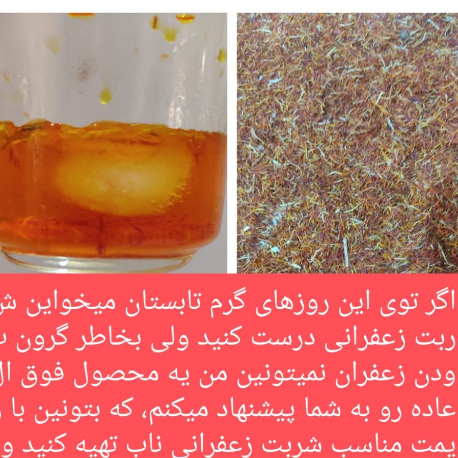 بوری مخلوطی از ریشه زعفران و زعفران شکسته، مخصوص شربت زعفرانی و دمنوش
