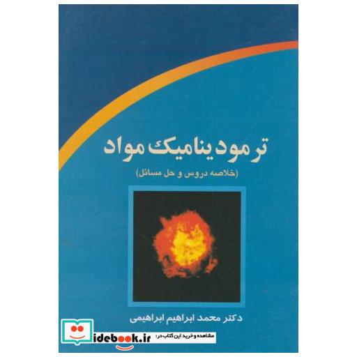 کتاب ترمودینامیک مواد(خلاصه دروس و حل مسائل) گسکل اثر محمد ابراهیم ابراهیمی