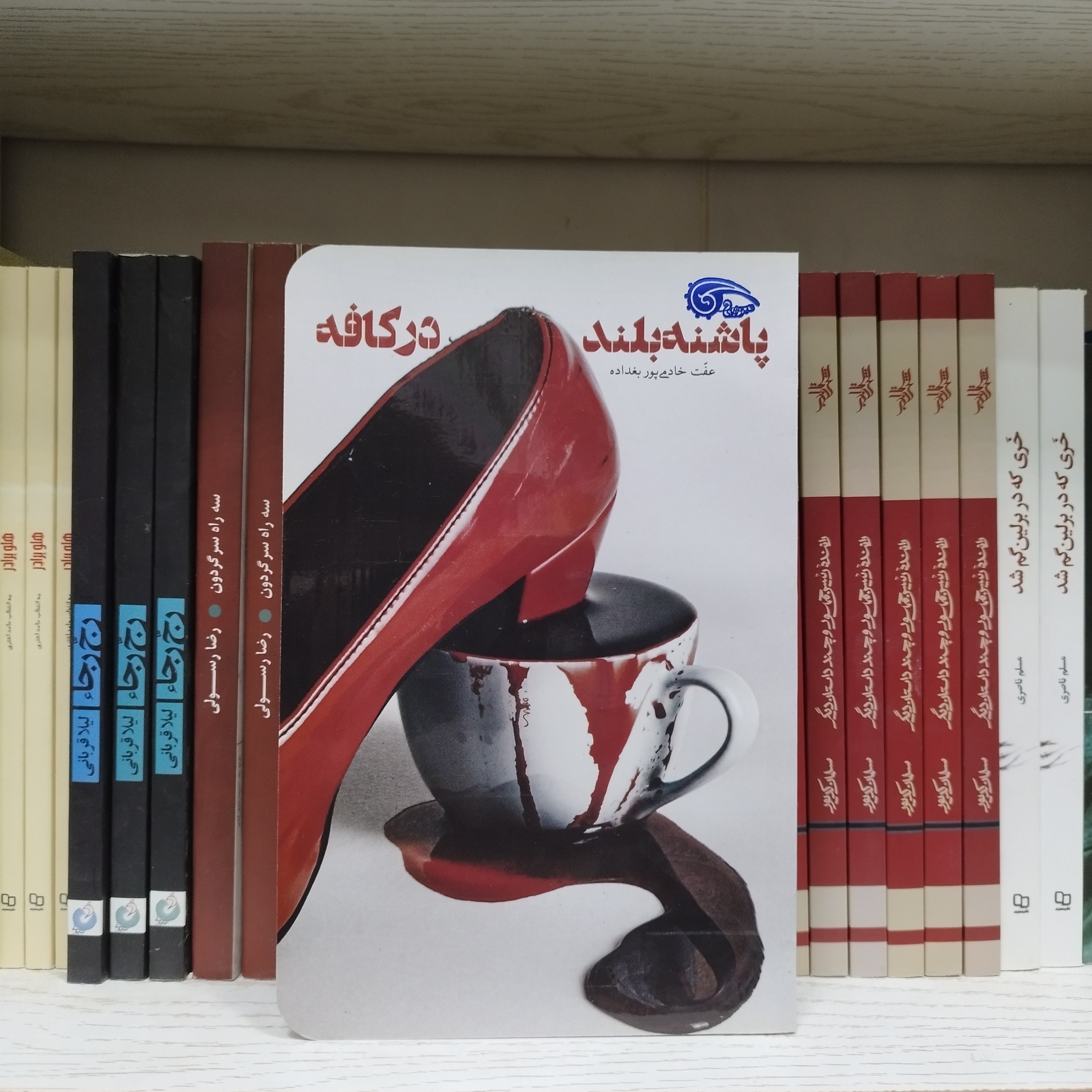 کتاب پاشنه بلند در کافه