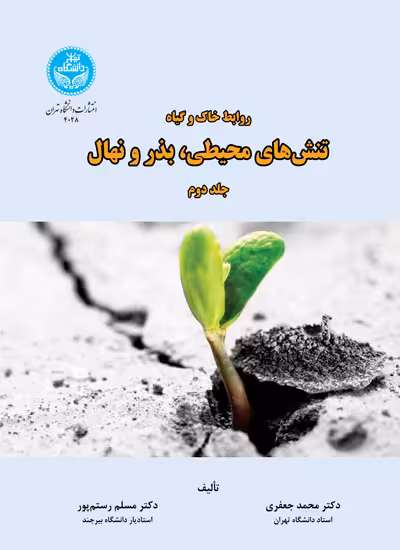 کتاب روابط خاک و گیاه تنش‌های محیطی و بذر و نهال جلد دوم