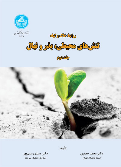 کتاب روابط خاک و گیاه تنشهای محیطی و بذر و نهال جلد دوم