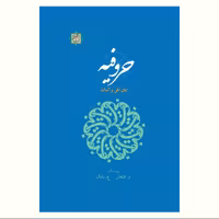 کتاب حروفیه بین نفی و اثبات  نشر آیت اشراق