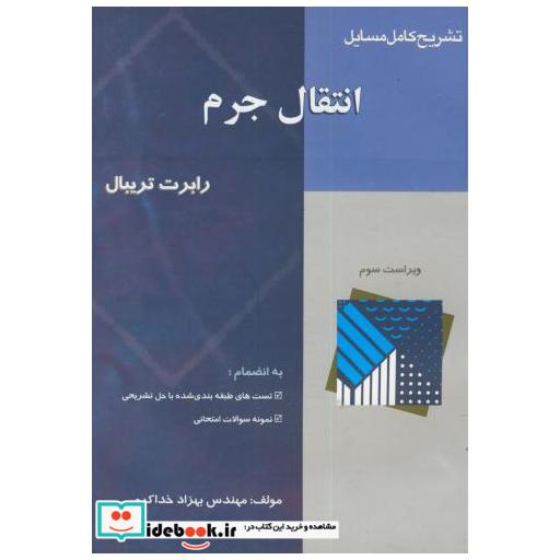 کتاب تشریح مسائل انتقال جرم اثر بهزاد خداکرمی