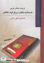 قیمت و خرید کتاب ترجمه بخش عربی ضمائم مکتب درفرایندتکامل | ایده بوک