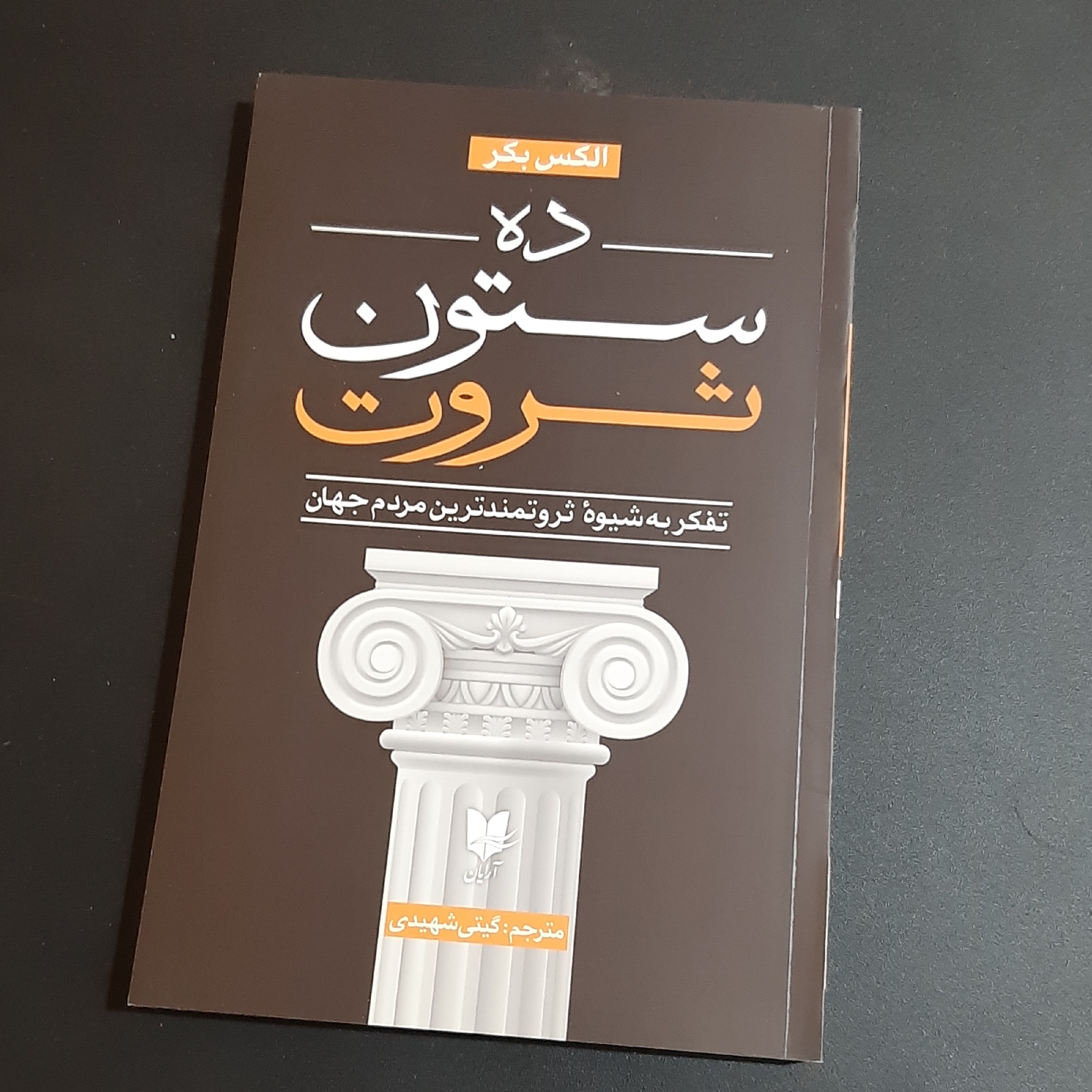 کتاب ده ستون ثروت