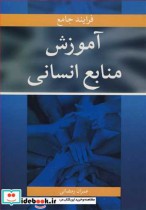 قیمت و خرید کتاب فرایند جامع آموزش منابع انسانی | ایده بوک