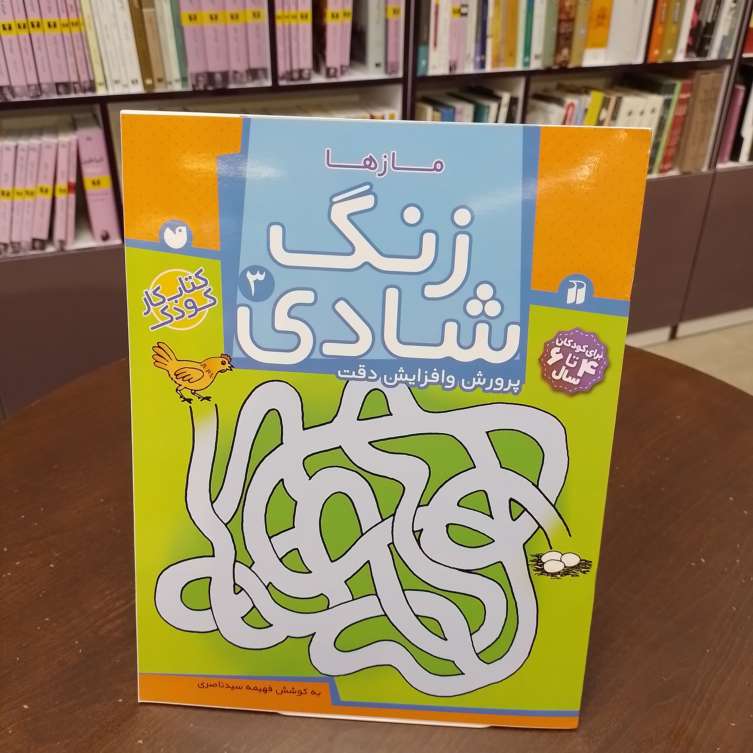 کتابزنگ شادی 3پرورش و افزایش دقت