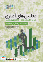 کتاب تحلیل های آماری در پژوهش های علوم ورزشی با کمک نرم افزار Minitab | ایده بوک