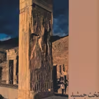 کتاب تخت جمشید نشر مهرویستا