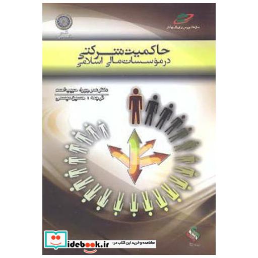 کتاب حاکمیت شرکتی در موسسات مالی اسلامی اثر عمر چپرا