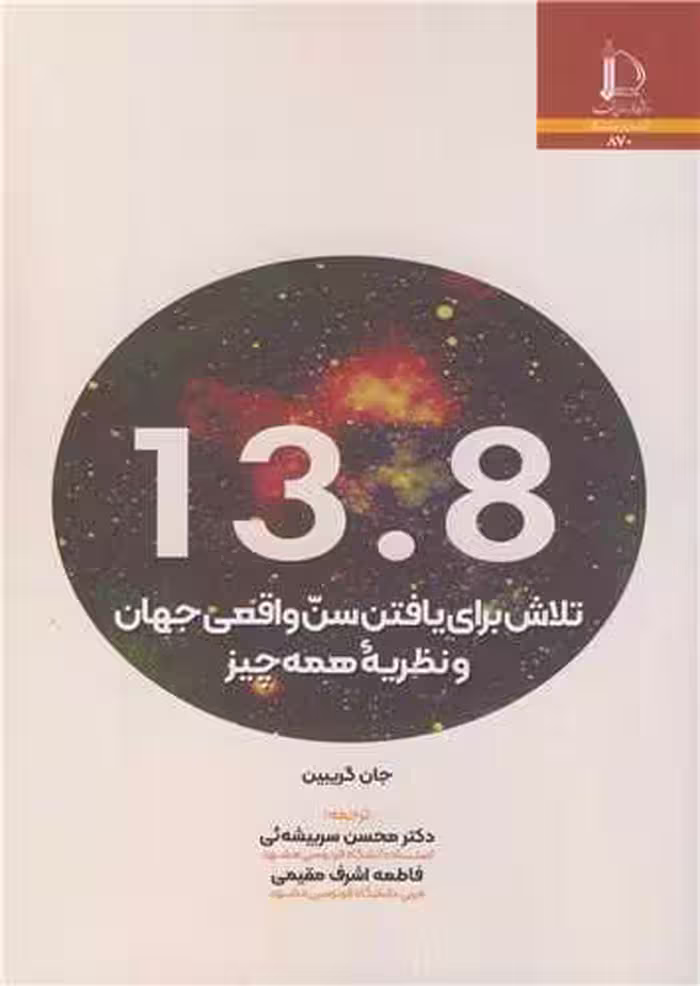 کتاب تلاش برای یافتن سن واقعی جهان و نظریه همه چیز13 8