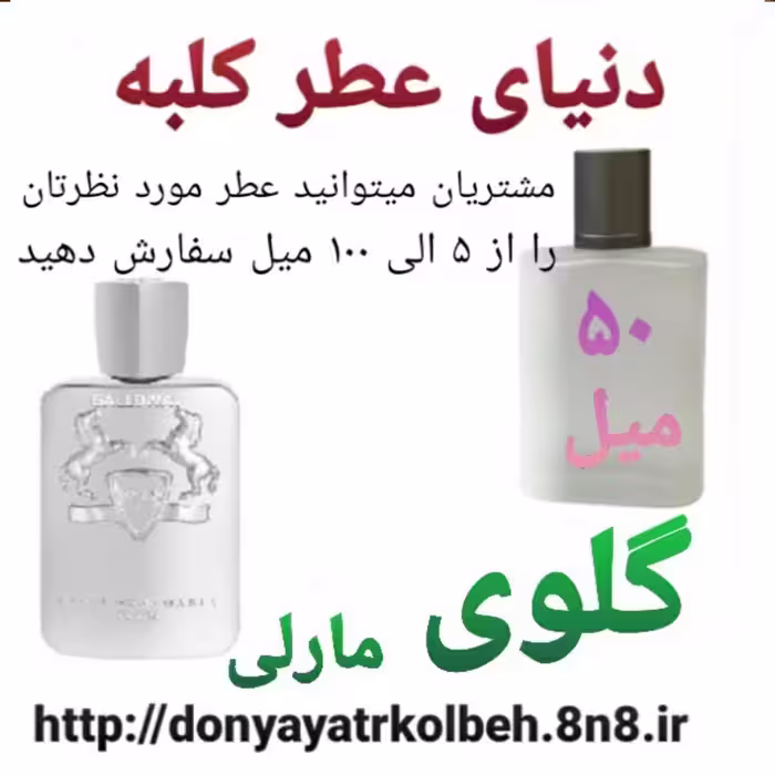 عطر گلوی 50 میل