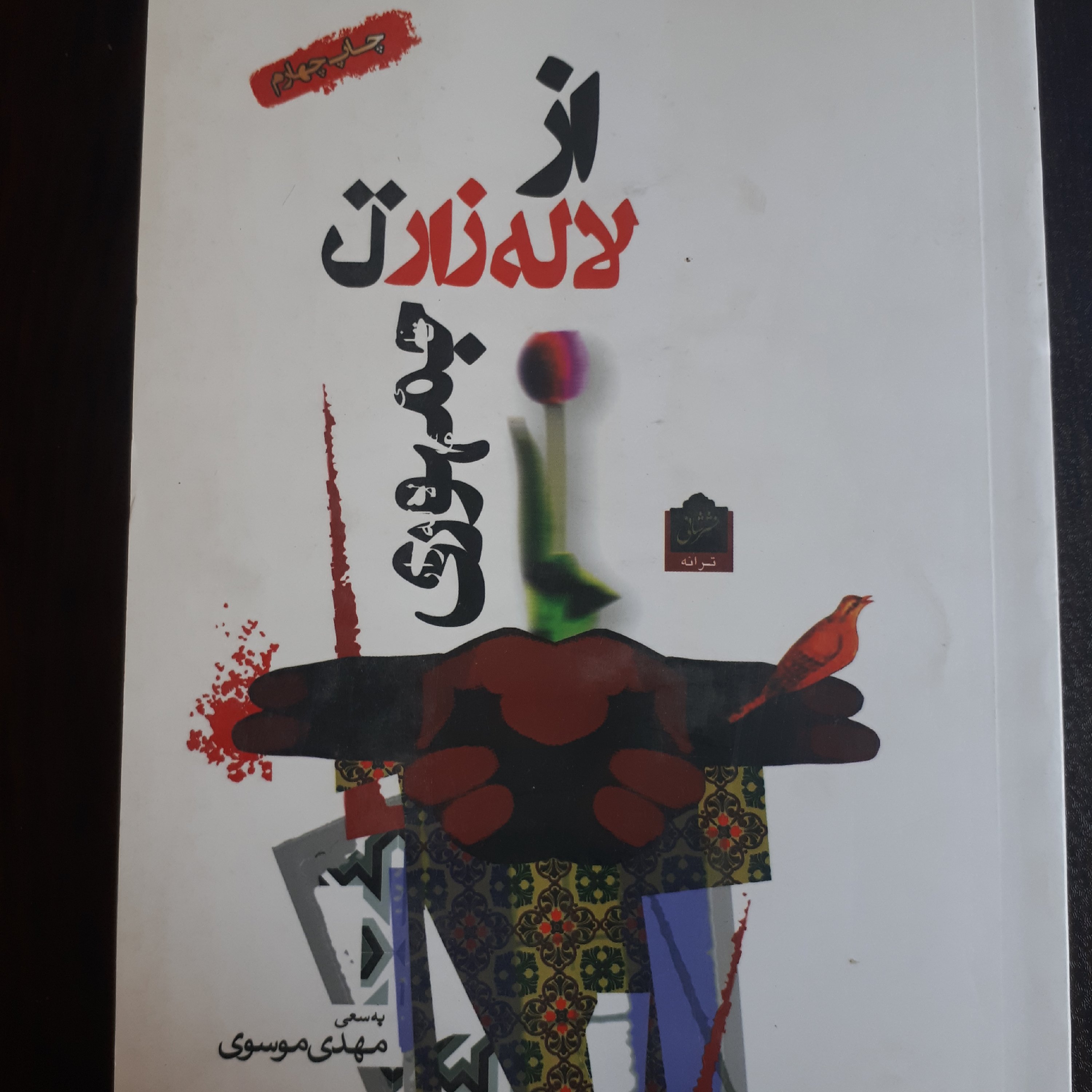 کتاب از لاله زار تا جمهوری( مجموعه شعر)