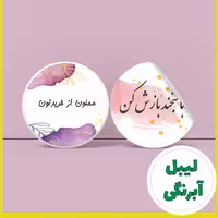 لیبل تشکر با قطر 4 سانت 50 تایی