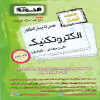 سیرتاپیاز تست الکتروتکنیک هنرستان اخوان | چی بخونم