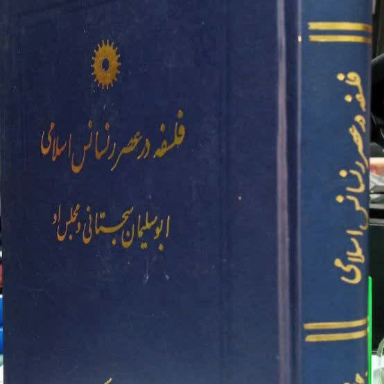 کتاب فلسفه در عصر رنسانس اسلامی 