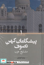 قیمت و خرید کتاب پیشگامان کهن تصوف زرکوب،وزیری،حکمت | ایده بوک