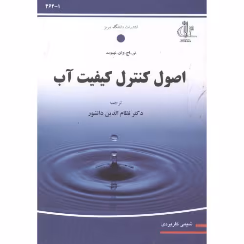 کتاب اصول کنترل کیفیت آب