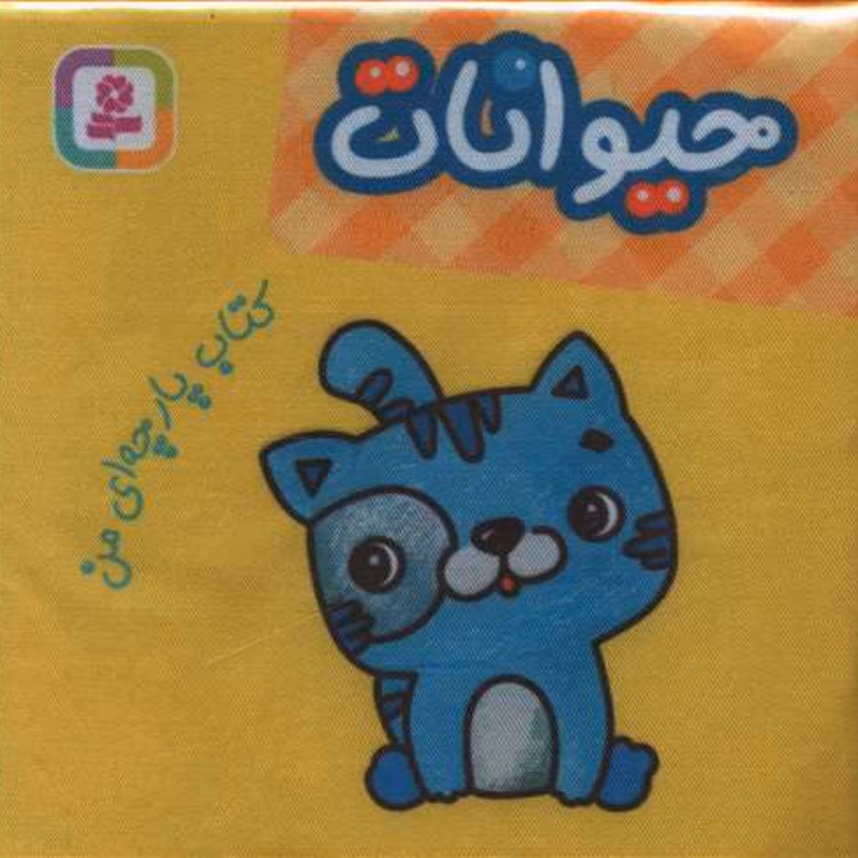 کتاب پارچه ای حیوانات