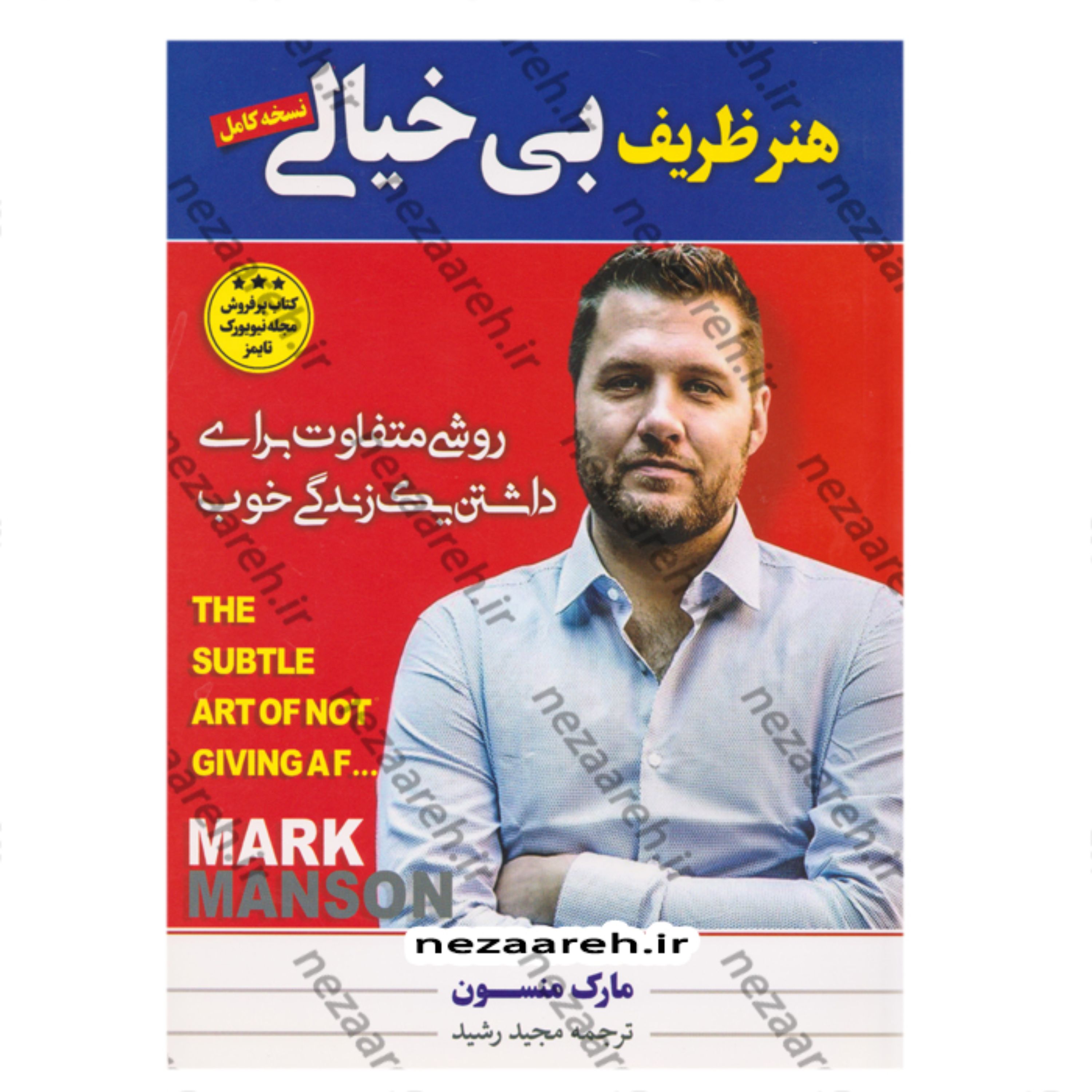 کتاب هنر ظریف بی خیالی (شروعی متفاوت برای داشتن یک زندگی خوب) اثر مارک منسون
