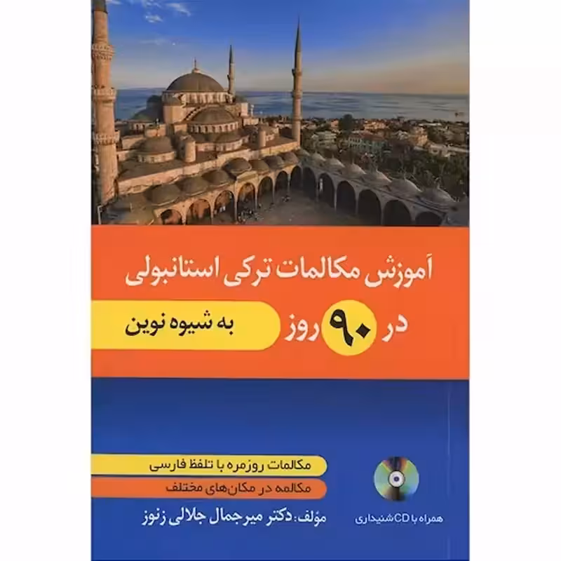 آموزش مکالمات ترکی استانبولی در 90 روز به شیوه نوین