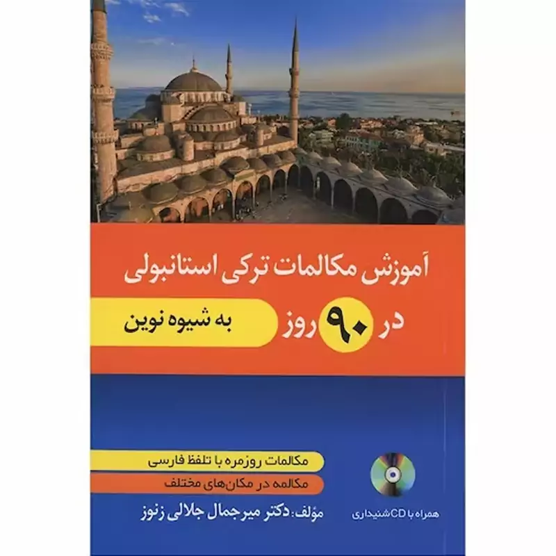آموزش مکالمات ترکی استانبولی در 90 روز به شیوه نوین
