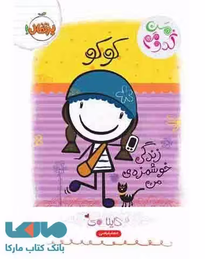 کوکو (زندگی خوشمزه ی من) نشر پرتقال